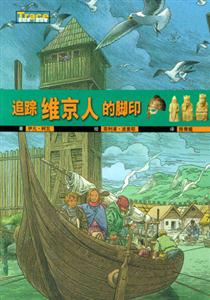 追蹤維京人的腳印 追蹤維京人的腳印