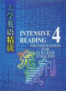 大學英語精讀充氧劑 大學英語精讀充氧劑