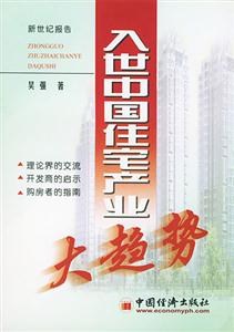 入世中國(guó)佳宅產(chǎn)業(yè)大趨勢(shì) 入世中國(guó)佳宅產(chǎn)業(yè)大趨勢(shì)