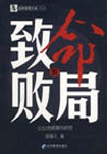《致命的敗局》讀后感：在絕望之中，尋找逆轉(zhuǎn)命運(yùn)的勇氣