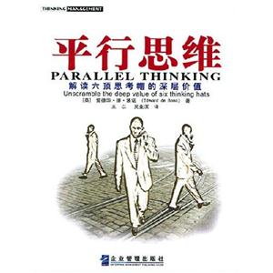 平行思維解讀六項思考帽的深層價值 平行思維解讀六項思考帽的深層價值