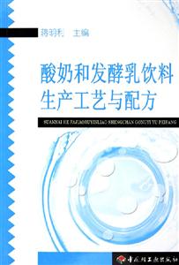 酸奶和發(fā)酵乳飲料生產(chǎn)工藝與配方 酸奶和發(fā)酵乳飲料生產(chǎn)工藝與配方