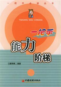 一把手――能力階梯 一把手――能力階梯