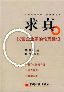 求真――民營企業家的倫理建設