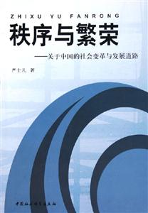 秩序與繁榮關于中國的社會變革與發展道路 秩序與繁榮關于中國的社會變革與發展道路