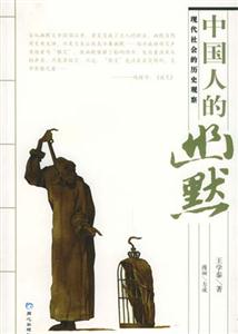 中國人的幽默:現代社會的歷史觀察 中國人的幽默:現代社會的歷史觀察