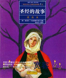 有史以來人類最佳讀物――圣經的故事 有史以來人類最佳讀物――圣經的故事
