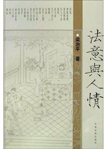 法意興人情 法意興人情