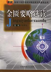 高等中醫藥類規劃教材教與學參考叢書:金匱要略選讀 高等中醫藥類規劃教材教與學參考叢書:金匱要略選讀