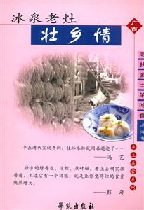 冰泉老灶壯鄉情 冰泉老灶壯鄉情