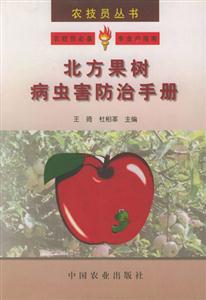 農技員叢書――北方果樹病蟲害防治手冊 農技員叢書――北方果樹病蟲害防治手冊