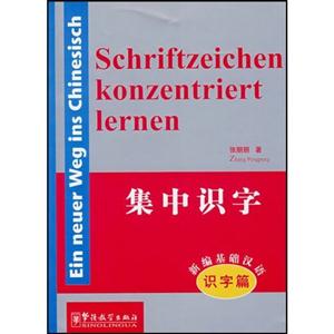 新編基礎(chǔ)漢語識字篇 新編基礎(chǔ)漢語識字篇
