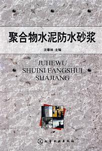 聚合物水泥防水砂漿 聚合物水泥防水砂漿