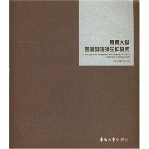 東南大學(xué)藝術(shù)學(xué)院師生作品集 東南大學(xué)藝術(shù)學(xué)院師生作品集