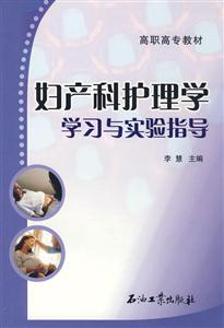 婦產科護理學學習與實驗指導 婦產科護理學學習與實驗指導