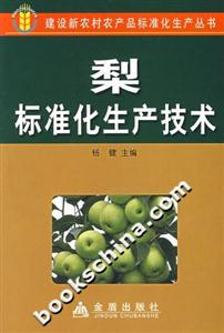 梨標準化生產技術