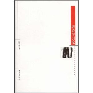 唐詩學(xué)引論 唐詩學(xué)引論