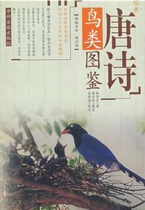 唐詩鳥類圖鑒 唐詩鳥類圖鑒