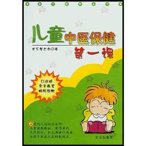 兒童中醫(yī)保健第一課 兒童中醫(yī)保健第一課