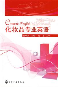 化妝品專業(yè)英語(yǔ) 化妝品專業(yè)英語(yǔ)