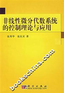 非線性微分代數(shù)系統(tǒng)的控制理論與應用 非線性微分代數(shù)系統(tǒng)的控制理論與應用