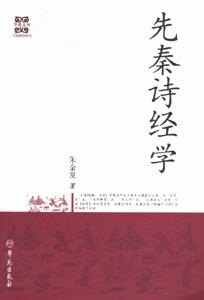 先秦詩經學 先秦詩經學