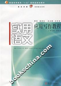 實用語文應用寫作教程 實用語文應用寫作教程