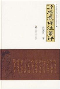 近思錄詳注集評 近思錄詳注集評