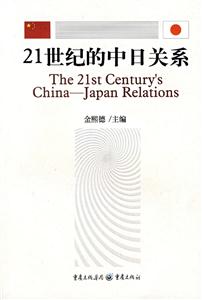 21世紀的中日關(guān)系 21世紀的中日關(guān)系