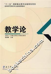 教學(xué)論 教學(xué)論