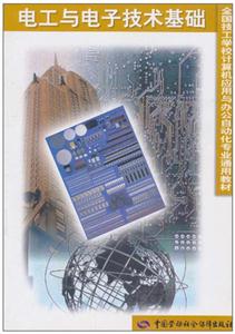 電工與電子技術基礎 電工與電子技術基礎