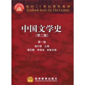 中國文學(xué)史第一卷第2版 中國文學(xué)史第一卷第2版