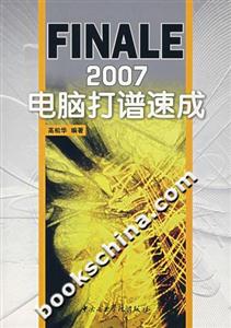Finale2007電腦打譜速成 Finale2007電腦打譜速成