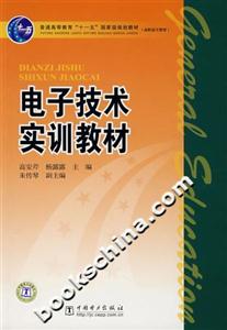 電子技術(shù)實(shí)訓(xùn)教材 電子技術(shù)實(shí)訓(xùn)教材