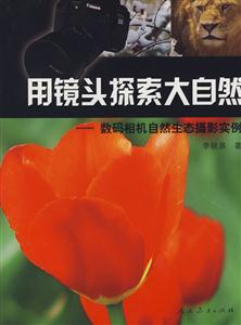 用鏡頭探索大自然數(shù)碼相機(jī)自然生態(tài)攝影實(shí)例 用鏡頭探索大自然數(shù)碼相機(jī)自然生態(tài)攝影實(shí)例