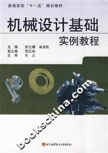 機械設計基礎實例教程 機械設計基礎實例教程