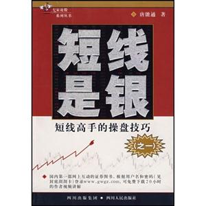 短線是銀短線高手的操盤技巧 短線是銀短線高手的操盤技巧