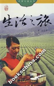 《生活之旅》讀后感：在生活的每一個轉(zhuǎn)角，遇見更好的自己