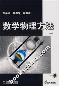 數學物理方法 數學物理方法