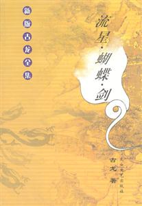 《流星蝴蝶劍》：刀光劍影中的愛恨情仇，一段江湖傳奇的再現