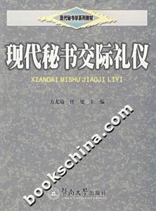現(xiàn)代秘書交際禮儀 現(xiàn)代秘書交際禮儀
