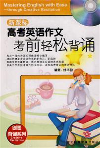 高考英語(yǔ)作文考前輕松背誦 高考英語(yǔ)作文考前輕松背誦
