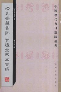 滂喜齋藏書記寶禮堂宋本書錄 滂喜齋藏書記寶禮堂宋本書錄
