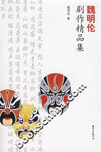 魏明倫劇作精品集 魏明倫劇作精品集