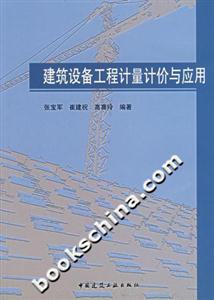 建筑設(shè)備工程計(jì)量計(jì)價(jià)與應(yīng)用 建筑設(shè)備工程計(jì)量計(jì)價(jià)與應(yīng)用
