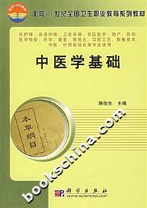 中醫學基礎 中醫學基礎