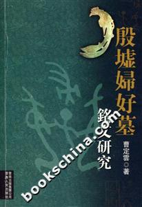 殷墟婦好墓銘文研究 殷墟婦好墓銘文研究