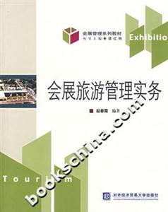 會展旅游管理實務 會展旅游管理實務