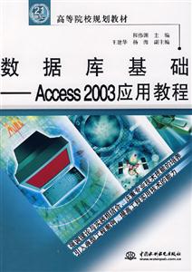 數據庫基礎Access2003應用教程 數據庫基礎Access2003應用教程