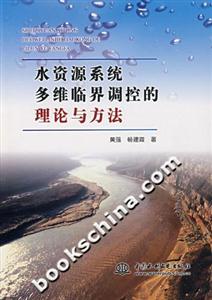 水資源系統多維臨界調控的理論與方法 水資源系統多維臨界調控的理論與方法
